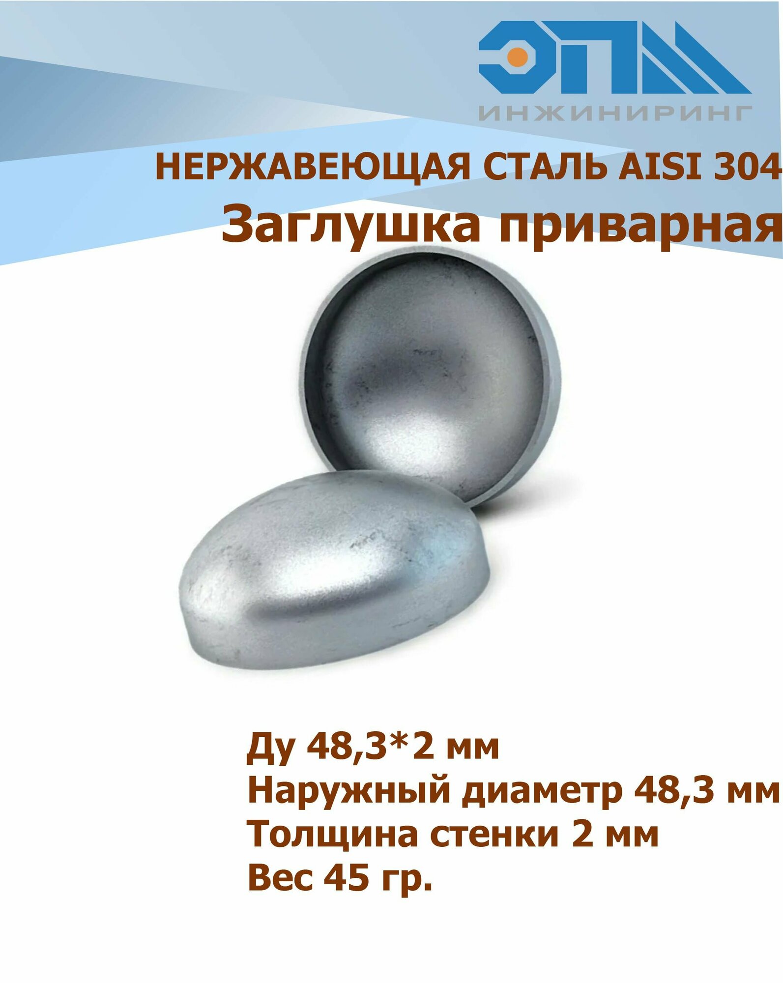 фото Заглушка нержавеющая 48,3х2,0 мм AISI 304 под сварку, элиптическая Ду40