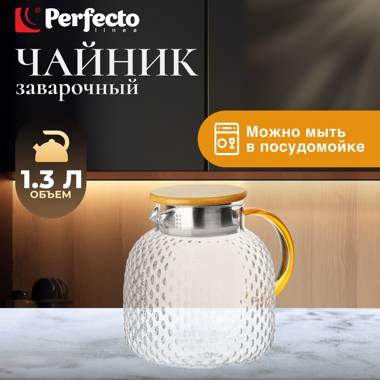 Заварочный чайник стеклянный PERFECTO LINEA Bamboo 13 л (38-130018)