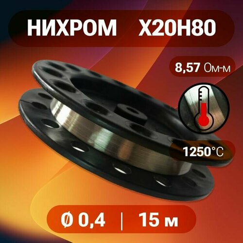 Проволока нихром 04 мм на катушке 15 м х20н80 нихром для нагревательных спиралей резки пенопласта ЧПУ выжигателей нагревателей 465₽