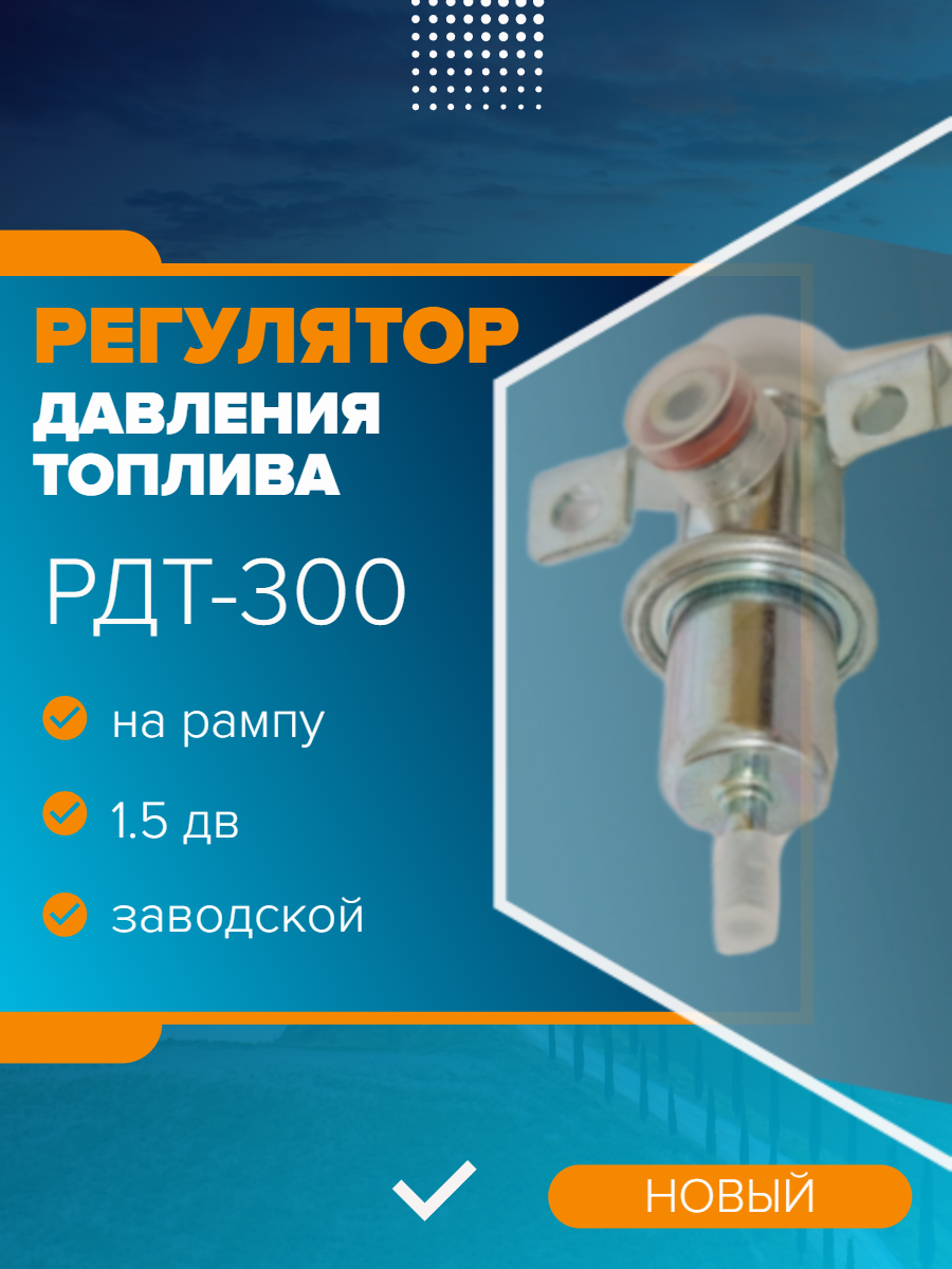 Регулятор давления топлива 1.5 дв на рдт-300