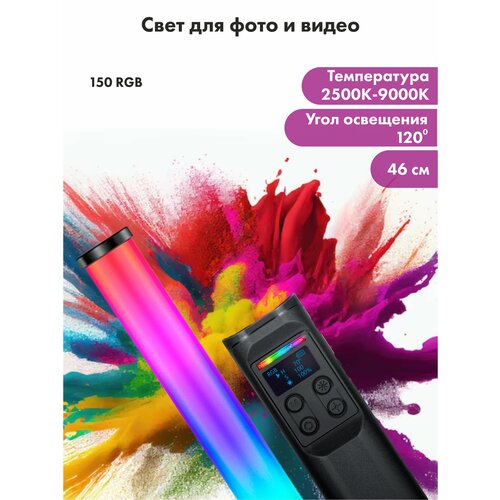Осветитель LED W150 RGB видеосвет свет для фото 299000₽