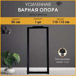 Подстолье (опора) черное для барной стойки LOFT 110-112х50 см. Комплект из 1 опоры