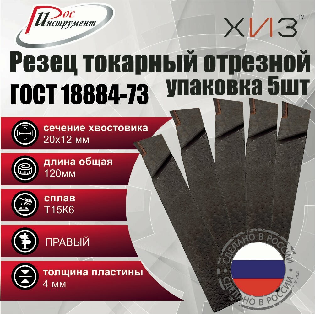 Упаковка резцов токарных отрезных 5штук 20*12*120 Т15К6 ГОСТ 18884-73