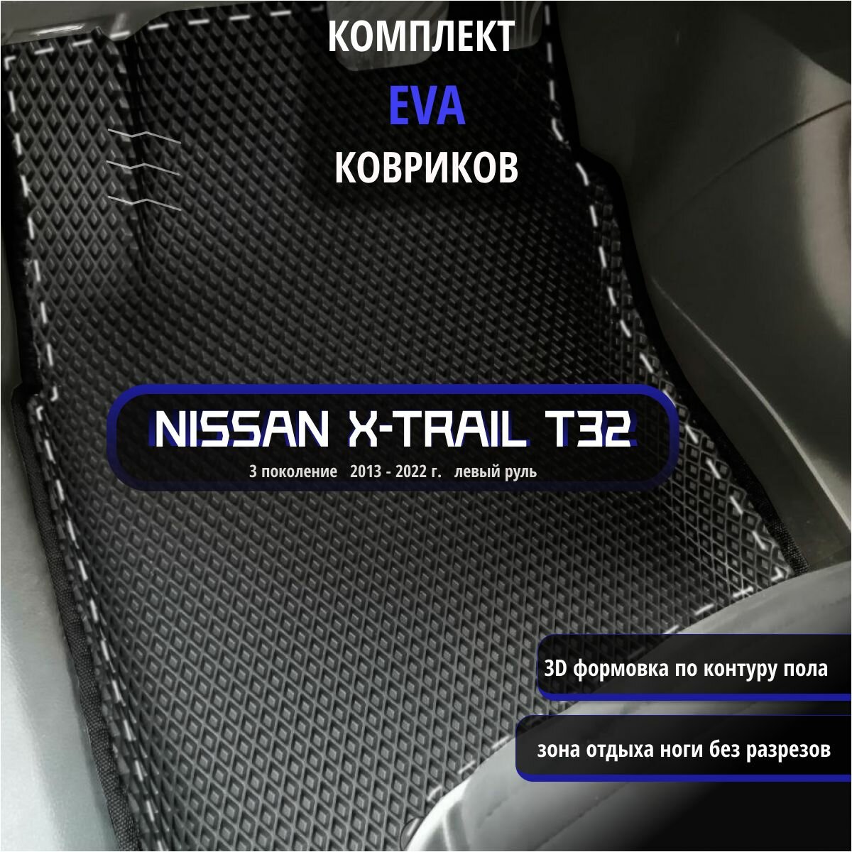 Автомобильные коврики Eva 3D для Nissan X-Trail (T32) 3 поколение 2013 - 2022 г. Лев. р./черные с черным кантом/EvaLuxeNSK