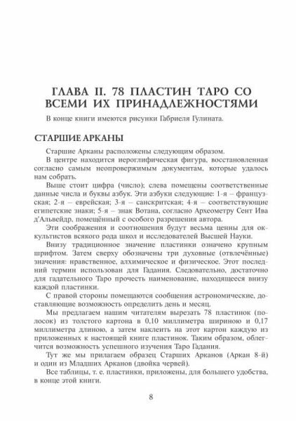 Таро Папюса. Ключ всякого рода карточных гаданий. Книга-руководство - фото №4