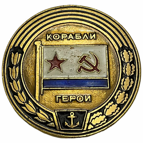 Знак Корабли герои СССР 1971-1990 гг. знак ветеран ссср 1971 1990 гг