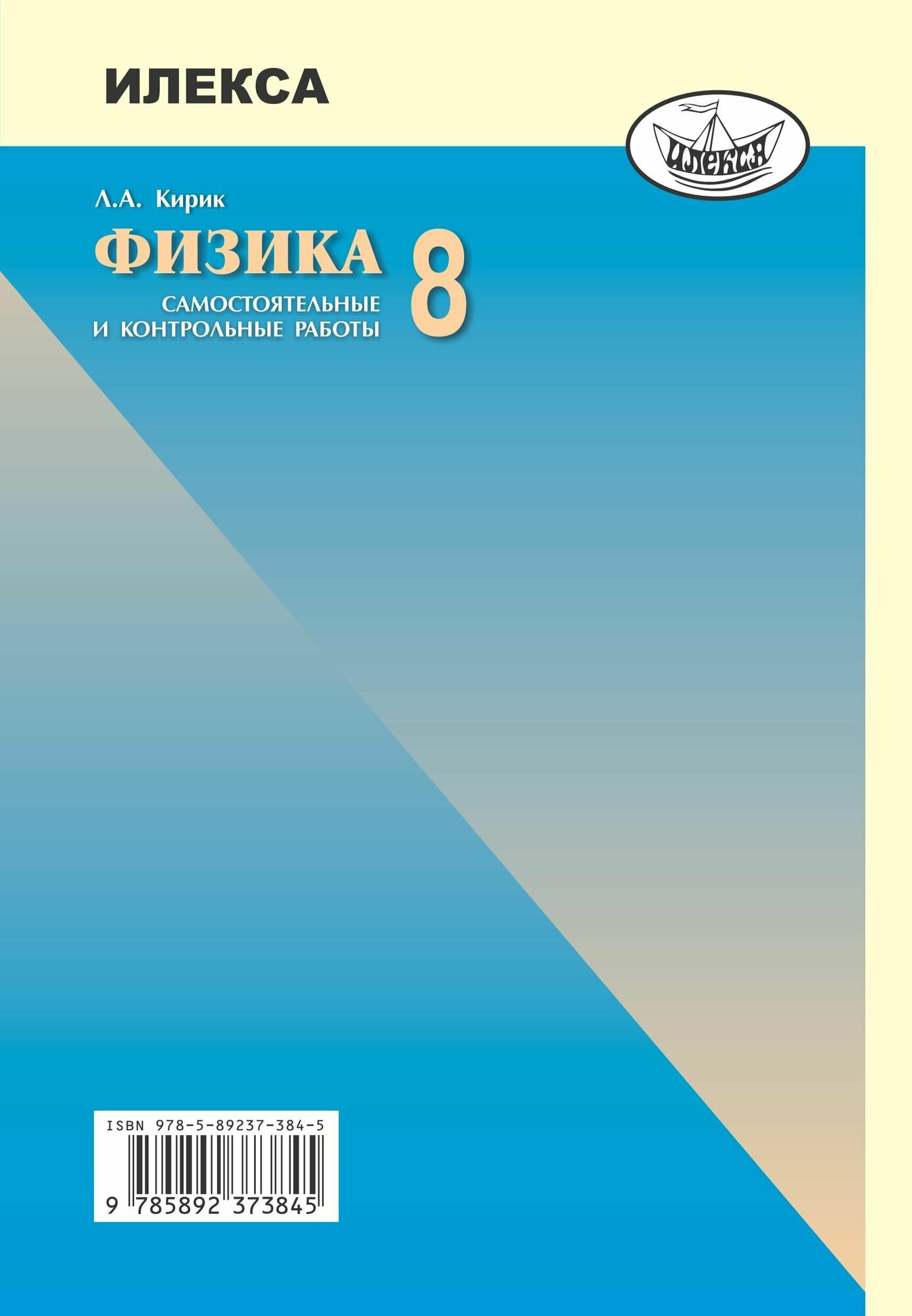 Физика. 8 класс. Разноуровневые самостоятельные и контрольные работы - фото №18