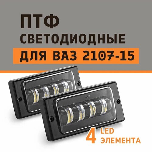 Светодиодные ПТФ LED 4 полосы для ВАЗ 2107-15