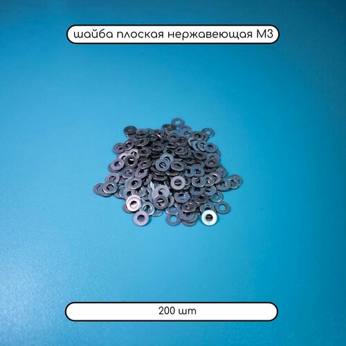 Шайба плоская М3 из нержавеющей стали А2 DIN 125, 200 шт