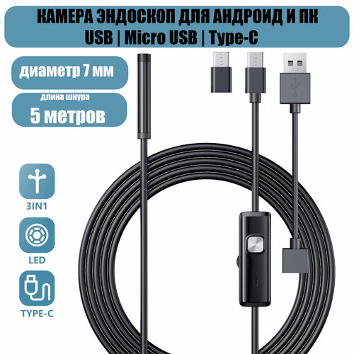 Эндоскоп для смартфона Android и компьютера, 5 метров, microUSB, USB, Type-S водонепроницаемый, для телефона и смартфона android for endoscope camera hd 1080p 3 9mm mini camera pc usb type c endoscope for cars interface ip67 waterproof sewer usb c