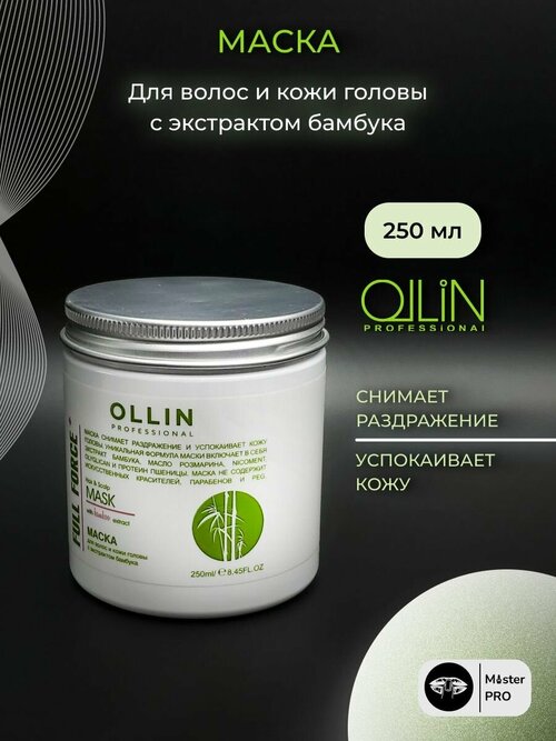 Ollin, Маска для волос и кожи головы с экстрактом бамбука Full Force, 250 мл