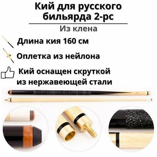 фото Кий для русского бильярда luxury gift 2-pc 160 см