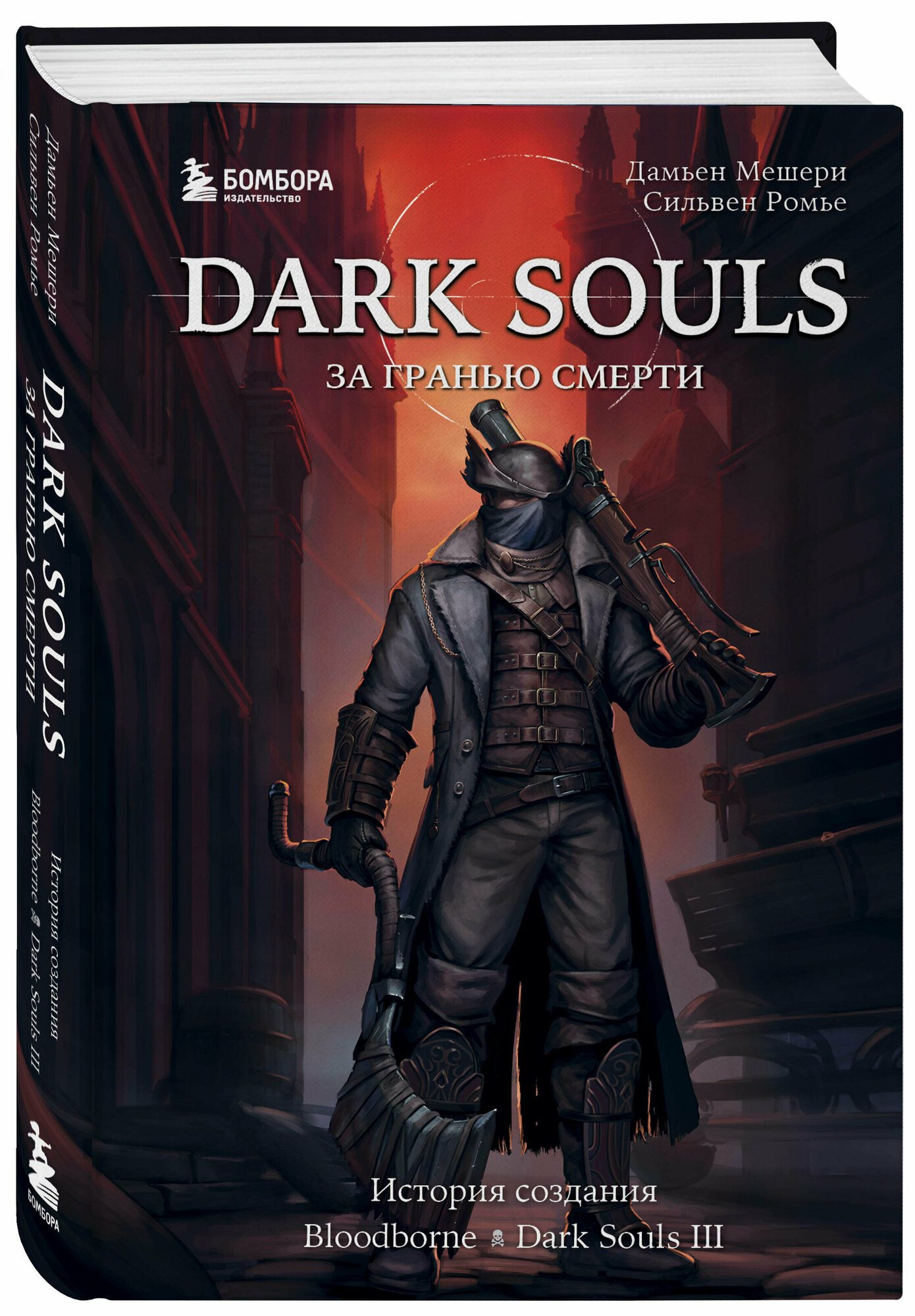 Мешери Д, Ромье С. Dark Souls: за гранью смерти. Книга 2. История создания Bloodborne, Dark Souls III