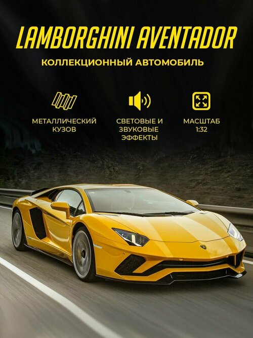 Металлическая игрушечная машинка Ламборгини Lamborghini