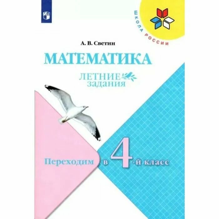 Математика. Переходим в 4 класс. Летние задания. Новый ФПУ.