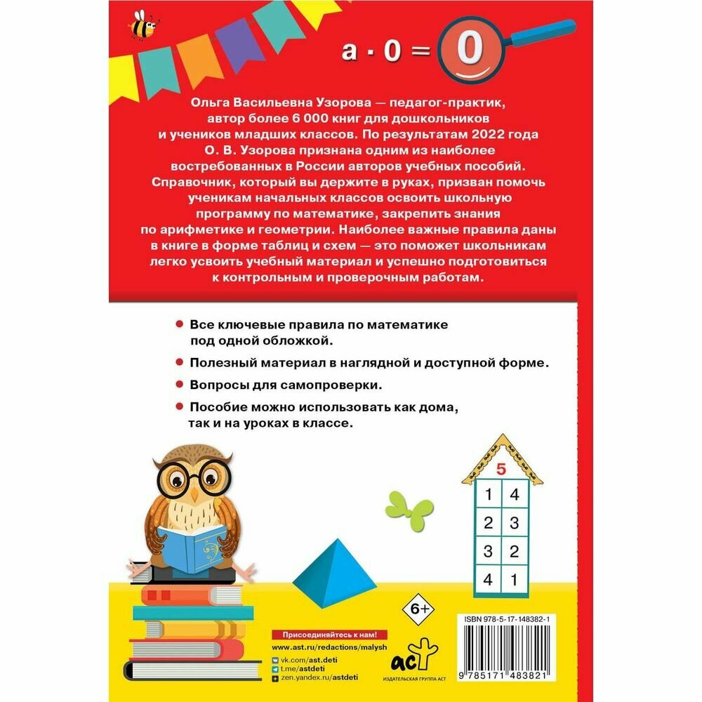 Математика. 1-4 классы (Узорова Ольга Васильевна; Нефёдова Елена Алексеевна) - фото №7