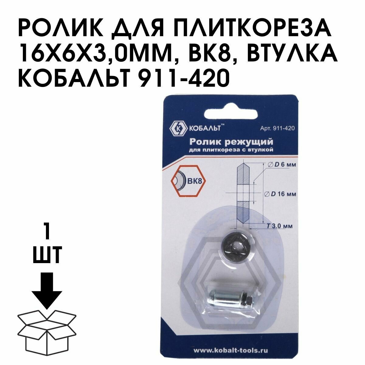 Ролик режущий для плиткореза КОБАЛЬТ 16х6х3,0мм 911-420 - фото №11