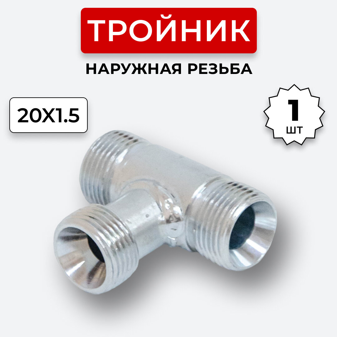 Тройник гидравлический DK Наружная резьба М20х15 (S24)