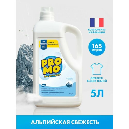 Гель для стирки PROMO Альпийская свежесть 5 литров