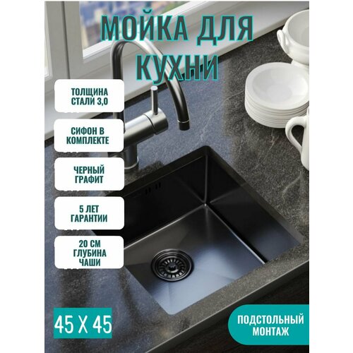 Кухонная мойка врезная 45 х 45