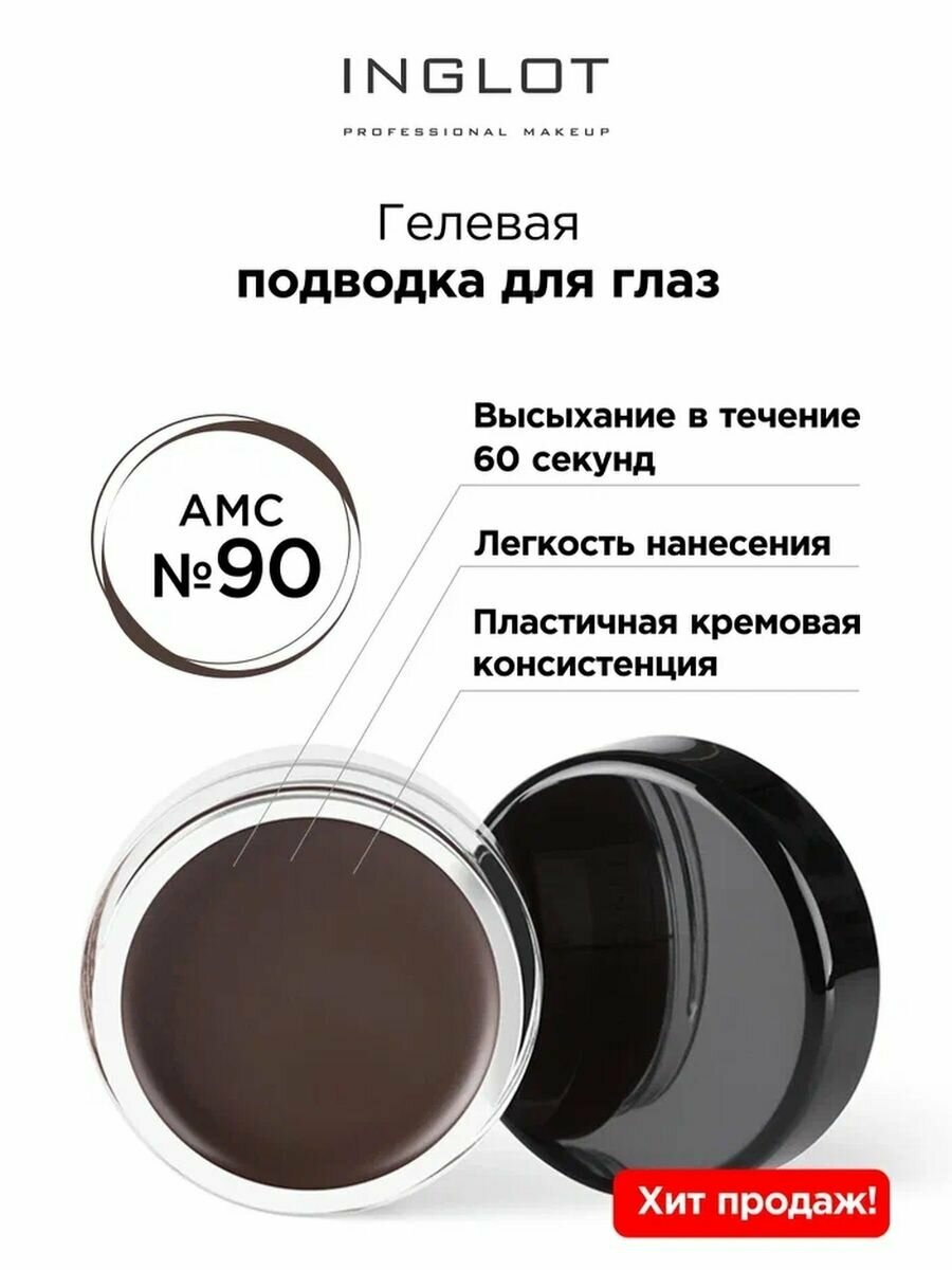 Подводка для глаз INGLOT цветная гелевая AMC eyeliner gel 90 темно-коричнеевый