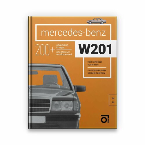 Книга Mercedes-Benz W201 (Мерседес-Бенц W201)