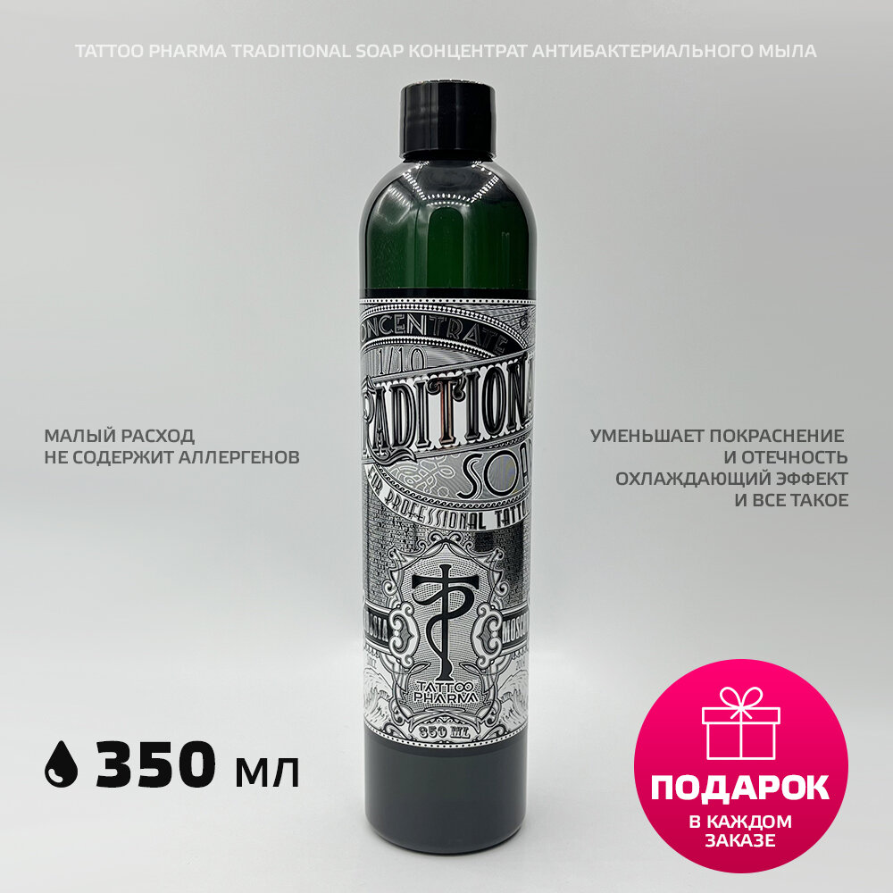 Tattoo Pharma Концентрат антибактериального мыла Traditional Soap 350 мл