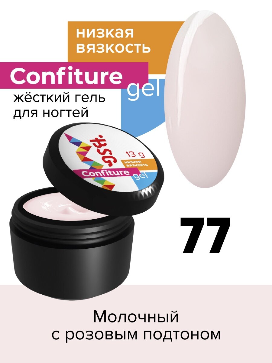 BSG Жёсткий гель для наращивания Confiture №77 низкая вязкость - Молочный с розовым подтоном (13 г)