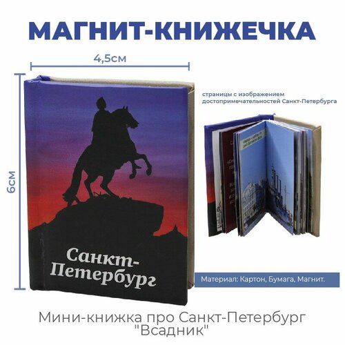 Подарки Магнит-книжечка про Санкт-Петербург 