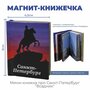 Подарки Магнит-книжечка про Санкт-Петербург "Всадник"