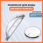 Резервуар для воды для робота пылесоса Xiaomi Vacuum Mop 1C 1T, пластиковый бак для воды для жидкости,