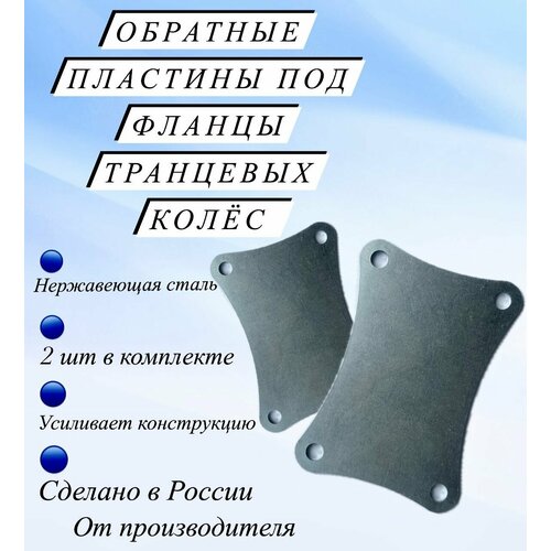 Обратные пластины под фланцы транцевых колес 2 шт из нержавеющей стали