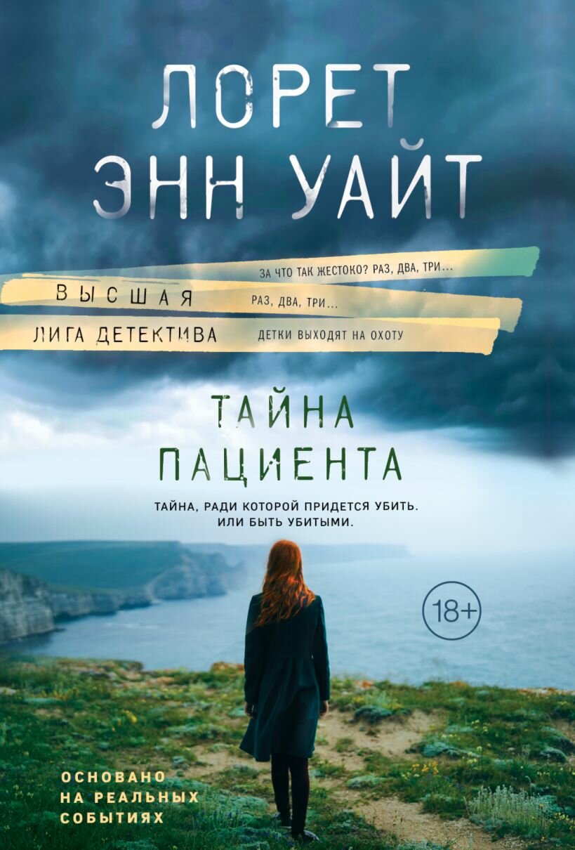 Уайт Л. Э. "Тайна пациента"