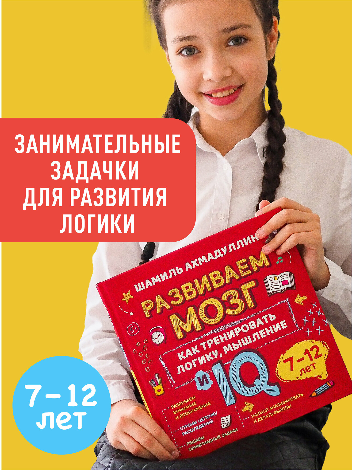 Как тренировать логику, мышление и IQ, 7-12 лет. Шамиль Ахмадуллин