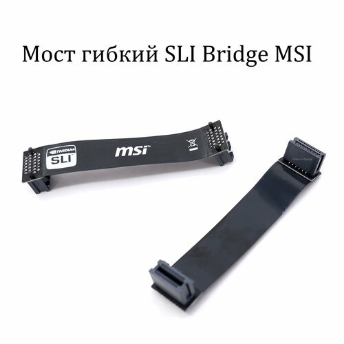 Мост гибкий SLI Bridge MSI для объединения двух видеокарт NVIDIA K1F-1026013-E06 Черный 10см. адаптер для переоборудования метрических шпилек m8 в мост nashville tuneomatic сша золото allparts bp 0392 002 adapter studs for tunematic bridge anchors