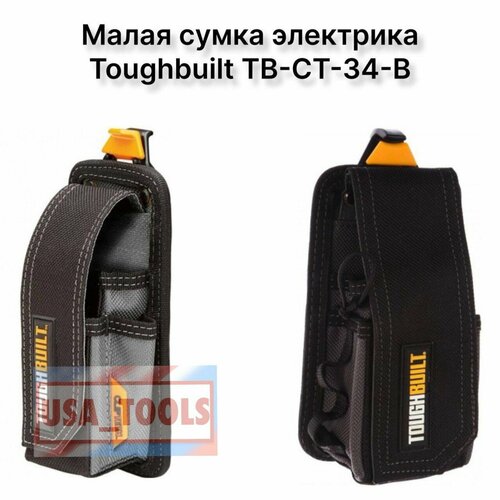 Поясная сумка электрикаTOUGHBUILT TB-CT-34-B