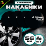 Наклейки на диски автомобильные Mashinokom с логотипом Advan Racing черный Диаметр D-56 mm, комплект 4 шт. - изображение