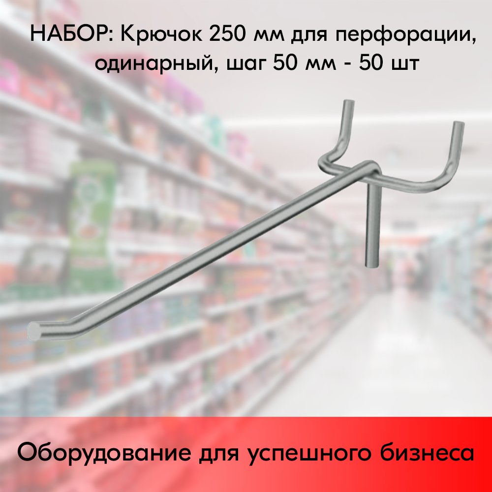 Набор Крючок 250 мм для перфорации одинарный, цинк-хром, шаг 50, диаметр прутка 5 мм - 50 шт