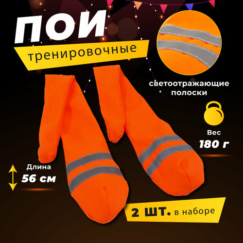 Пои тренировочные (носки) от бренда реко 2 штуки, оранжевые пои светодиодные для танцев