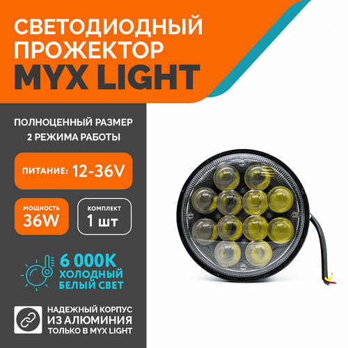 Светодиодная противотуманная фара для авто ФСО вспышка MYX-Light 12-36V мощность 36W 6000K прожектор, дневные ходовые огни для легковых и грузовых авто, джипов, квадроциклов 1шт