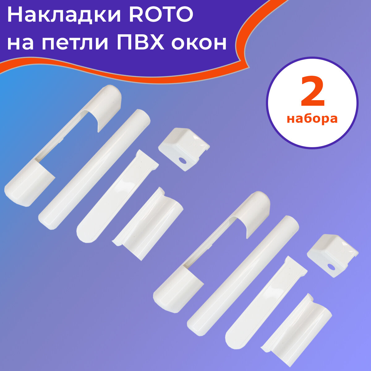 фото 2 комплекта: Накладки на петли для ПВХ окон Рото