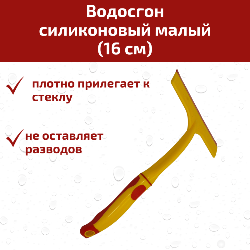 Водосгон для стекол автомобиля и окон 16 см