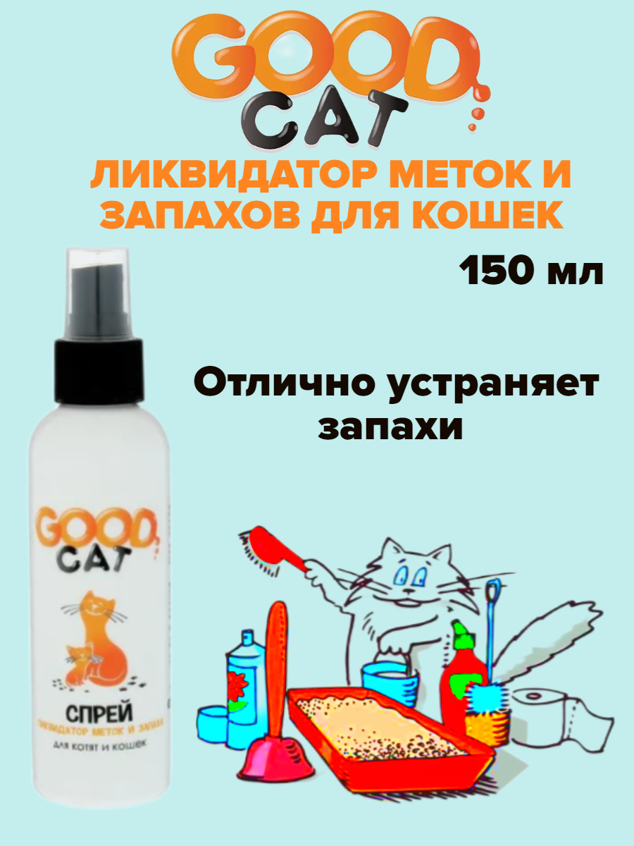 Спрей для котят и кошек Good Сat "Ликвидатор меток и запаха", 150 мл