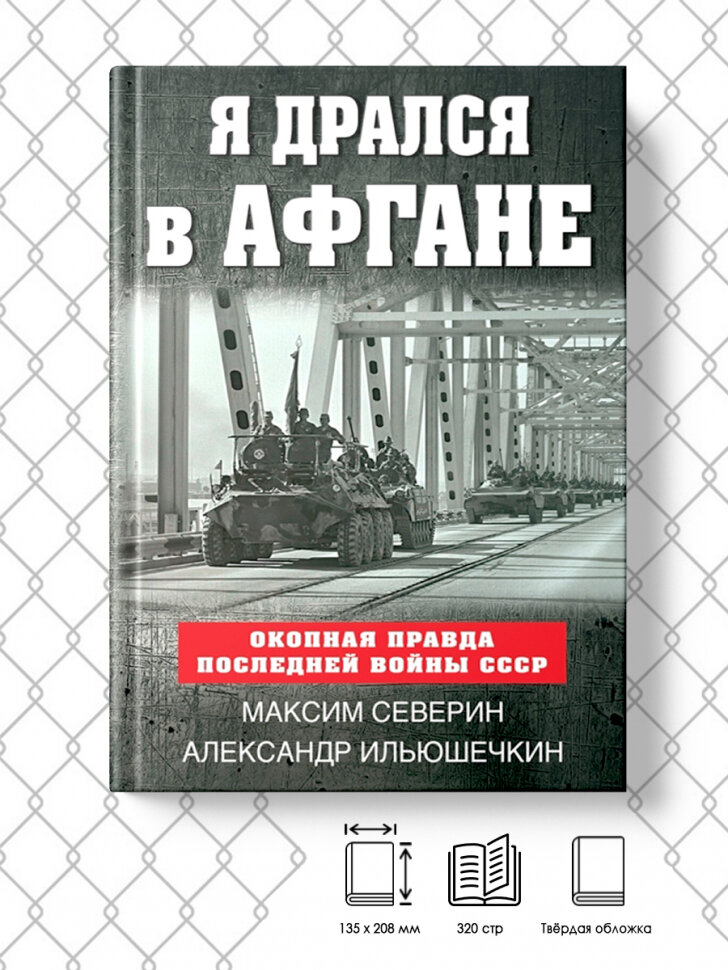 Я дрался в Афгане. Окопная правда последней войны СССР - фото №2