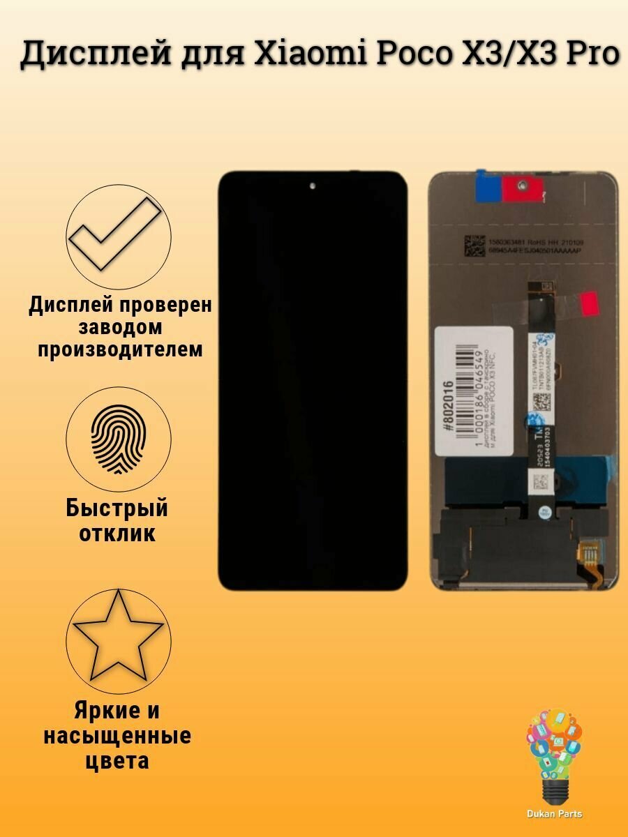 Дисплей для Xiaomi Poco X3/X3 Pro