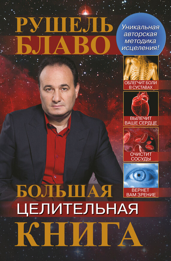 Большая целительная книга (Блаво Рушель) - фото №2