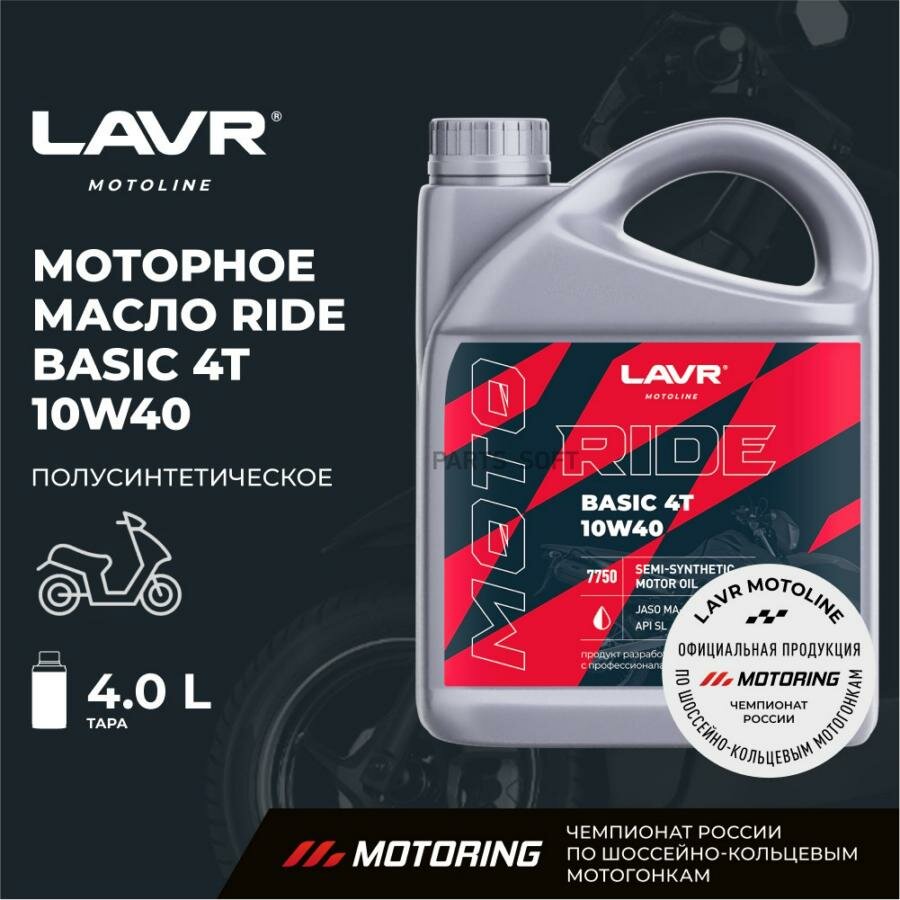 Масло lavr 4-х тактное 10w40 ride basic api sl jaso ma/ma2 4л п/с