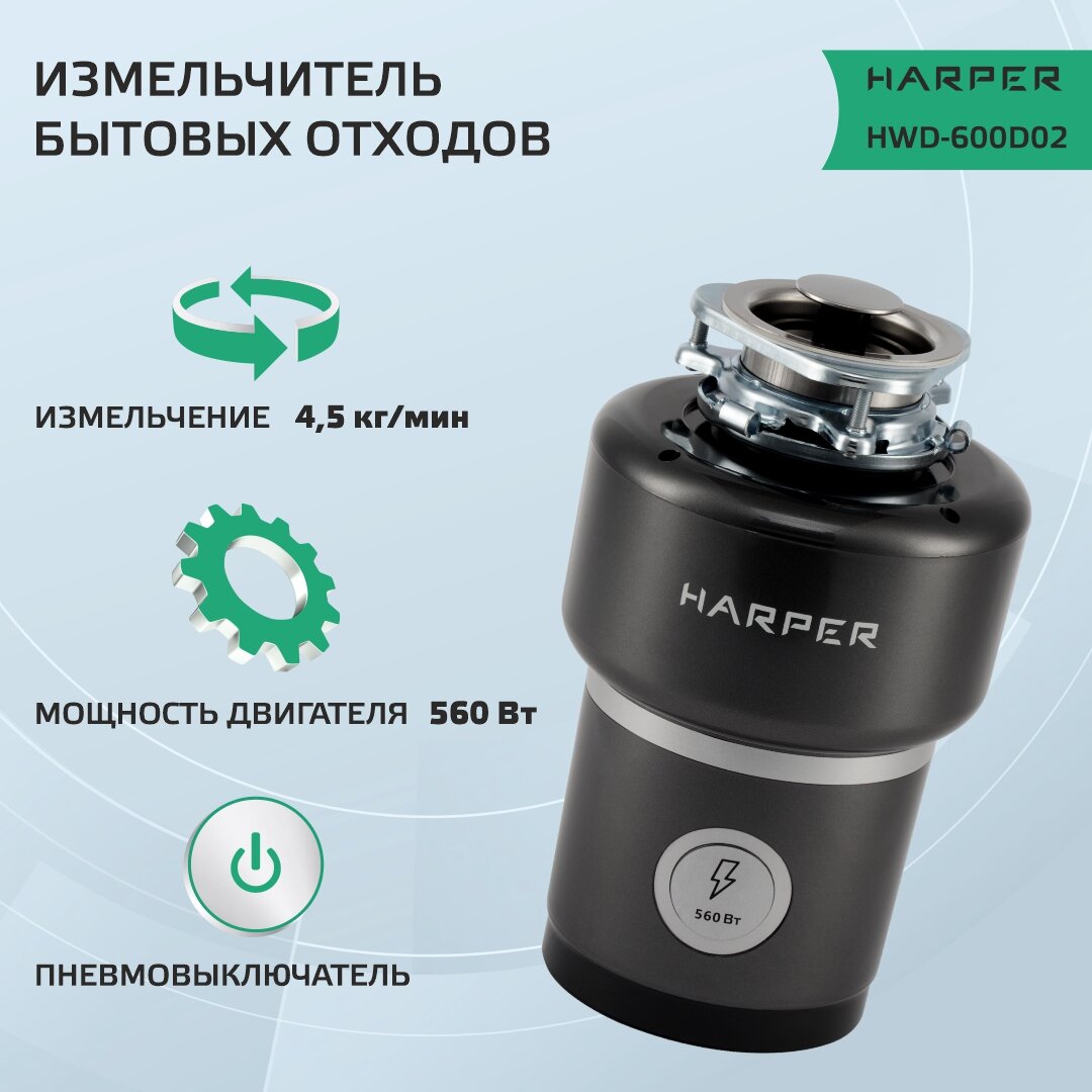 Измельчитель пищевых отходов HARPER HWD-600D02