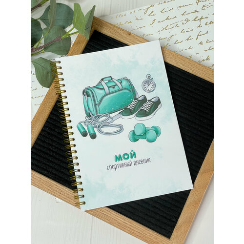 Фитнес планер спортивный дневник