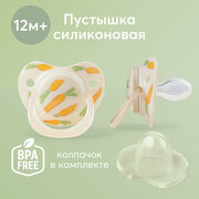 13008/1, Соска-пустышка 12-24м Happy Baby, силикон, капля с колпачком, бежевая с морковками